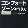 IQが上がる環境　コンフォートゾーンとはなんぞや？