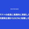 プロダクトの成長に長期的に貢献したくて受託開発企業からOLTAに転職した話