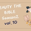 BEAUTY THE BIBLE シーズン2 vol.10 「洒落顏になれるワントーンメイク」講師・岡田知子さんから学ぶ垢抜けベージュメイク