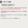 ドラゴンボールレジェンズ　明日８月22日はメンテ　　ストーリーが増える？新しいガチャ？