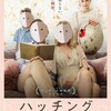 『ハッチングー孵化ー』短評