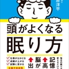 睡眠不足で頭は悪くなる『頭がよくなる眠り方―――記憶力が高まり脳が働き出す！』著者菅原洋平を、キンドル電子書籍でリリース