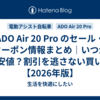 ADO Air 20 Pro のセール・クーポン情報まとめ｜いつが最安値？割引を逃さない買い方【2026年版】