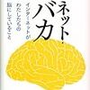 書評『ネット・バカ　インターネットがわたしたちの脳にしていること』