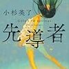 小杉英了『先導者』（角川書店）