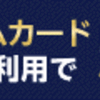 楽天ブラックカード獲得チャレンジ！！！2025年1月末の状況
