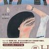 多彩で多才な中国作家によるＳＦ短篇集──『郝景芳短篇集』