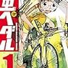 kindleマンガ：【期間限定】弱虫ペダルの全巻読破 をおトクに楽しむ