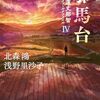 「邪馬台　蓮丈那智フィールドファイルIV」（再読）