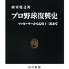 【書評】プロ野球復興史 -マッカーサーから長嶋4三振まで-/山室寛之