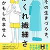 かくれてない繊細さんなんだけどな…