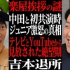 「YouTubeの奨め39千原ジュニアのYouTuberを紹介するぜ」