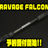 【CrazyBassStudio】MAX4ozまでキャスト可能なビッグベイトにも対応したロッド「RAVAGE ファルコン」通販予約受付開始！