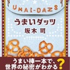ダイエットの仇敵『うまいダッツ』（坂木 司）