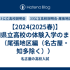 【2024(2025春)】愛知県立高校の体験入学のまとめ（尾張地区編（名古屋・知多除く））