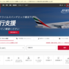 エミレーツ航空公式サイトから払い戻し(返金)手続きを取る方法