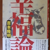 老いてからの「幸福」について考える～吉本隆明著『幸福論』を参考にして～