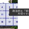 政治的な「安定」も大切ですが