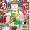 この地酒は実在する＿＿須賀原洋行氏の新作『居酒屋まるよ』、8月9日発売。あれから11年か…