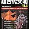 【決定版】超古代文明FILE