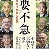 『不要不急　苦境と向き合う仏教の智慧』横田南嶺他　著　半分以上動画で知っていた仏教僧侶たち