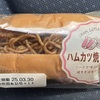 伊藤製パンのハムカツ焼きそばドッグを喰らう！