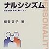  ナルシシズム　自分を愛するって悪いこと？／細井啓子