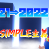 2021年にありがとう&12月の絶対SIMPLE主義振り返りと来年購入タイトル