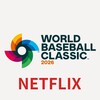 【WBC2026、日本国内はNETFLIX独占生配信──地上波消滅の衝撃】