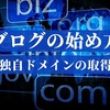 【ブログで稼ぐ】収益化の始め方～ステップ３（全5回）独自ドメインの取得