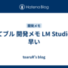はてブル 開発メモ LM Studioが早い