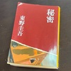 特級呪物「秘密」東野圭吾 感想 傑作かも知れんけど二度と読みたくない