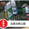 【出雲近隣公園】駐車場ありで遊具充実度◎景色も抜群でサイコーです