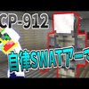 【マイクラ】過激すぎる正義『SCP-912』がヤバすぎた!!!-SCPサバイバル #72【Minecraft】【マインクラフト】