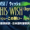 Disney100周年『WISH / ウィッシュ』 ♫This Wish (Reprise) / ウィッシュ〜この願い〜（リプライズ）　英語歌詞和訳 / 日本語吹替歌詞 比較記事