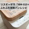 【グルテンフリー】アイリスオーヤマIBM-010-Cで焼く！ふわふわ米粉パンレシピ