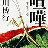 「読書感想」[喧嘩]　黒川 博行著　書評