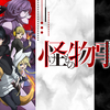 アニメ「怪物事変」の2期決定！？【2024/5】