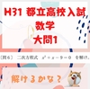 【中学3年生必見！】高校入試合格への道！都立共通テストH31年　大問1の問6　二次方程式のポイント