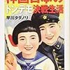 早川タダノリ『神国日本のトンデモ決戦生活 』(ちくま文庫)