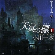 全ての力を尽くして天冥の標シリーズをオススメする - 基本読書
