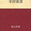 偉大なる"寺田寅彦の目"（和辻哲郎著「寺田寅彦」）