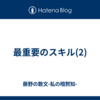 最重要のスキル(2)