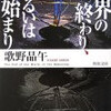 歌野晶午「世界の終わり、あるいは始まり (角川文庫)」