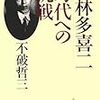 不破哲三　「小林多喜二　時代への挑戦」