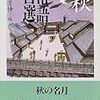  落語百選  秋  麻生宜伸 編