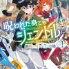 【ラノベレビュー】呪われた身でもジェントルに 最弱から始まるダンジョン攻略 Vol.1【Ss侍 】