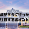 住宅の完成見学会に行ったら注目するポイント