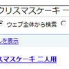 Googleで「クリスマスケーキ  一人用」と検索すると・・・