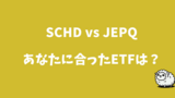 SCHD vs. JEPQ：あなたの投資哲学に合ったETFは？
